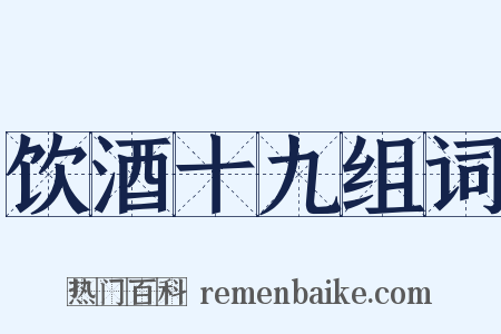饮酒十九组词是什么意思的图片